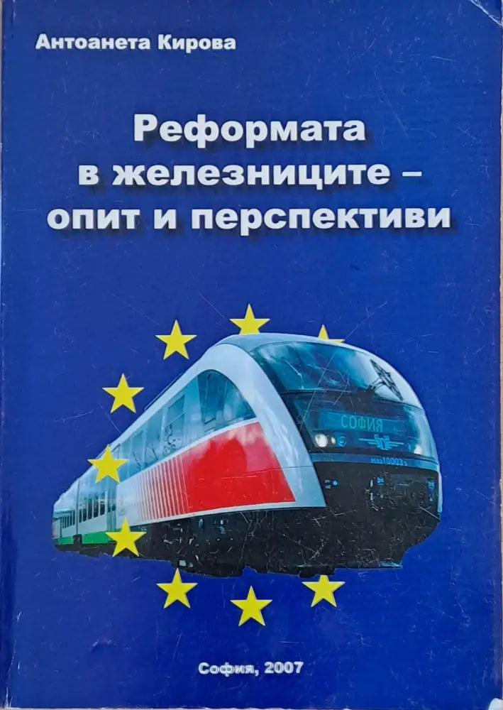 Реформата в железниците - опит и перспективи - Книги