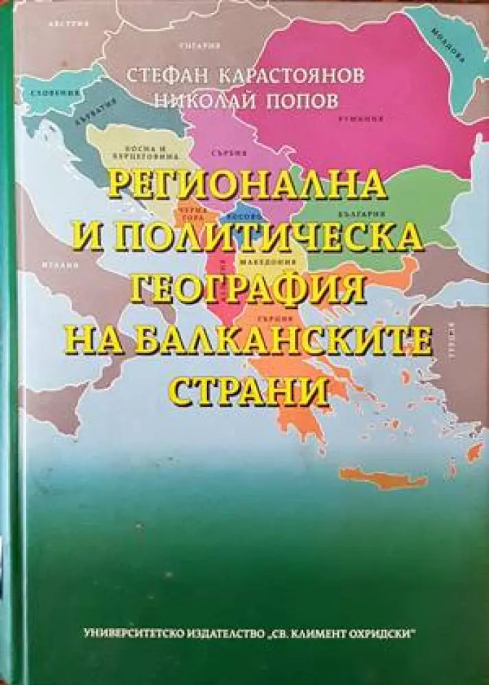 Регионална и политическа география на балканските страни - Книги