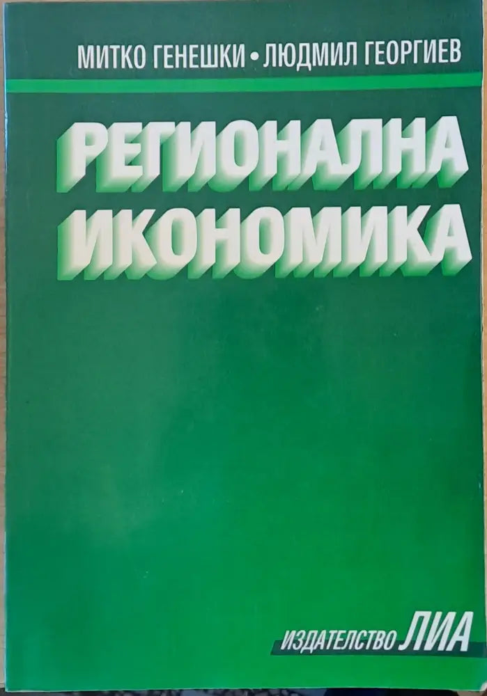 Регионална икономика (421) - Книга