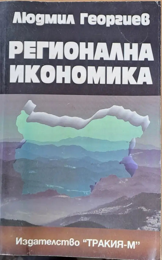 Регионална икономика - Книги