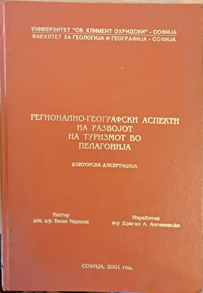 Регионално-географски аспекти на раpвоjот на туризмот во Пелагониjа - Докторска дисертациа - Книги