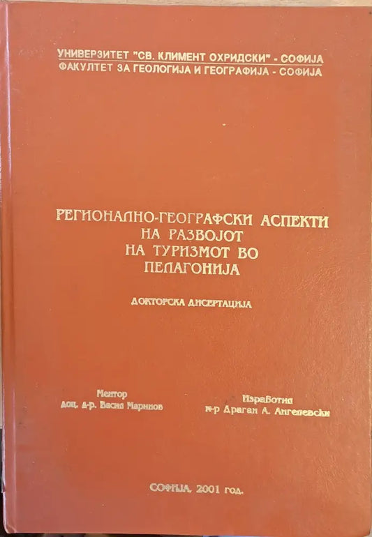 Регионално-географски аспекти на раpвоjот на туризмот во Пелагониjа - Докторска дисертациа - Книги