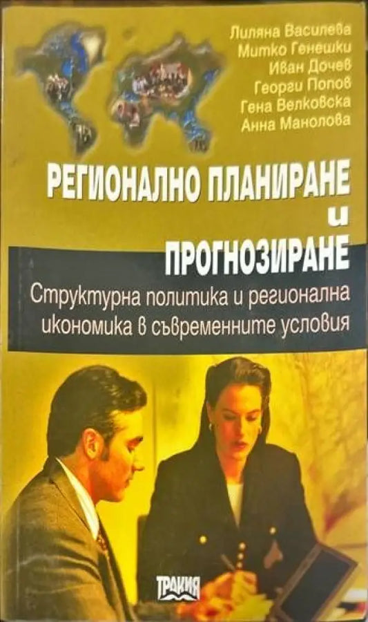 Регионално планиране и прогнозиране - Книги