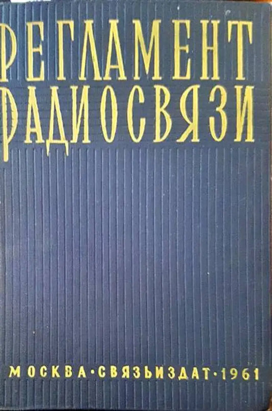 Регламент радиосвязи - Книги