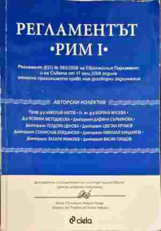 Регламентът ’Рим I’ - Книги