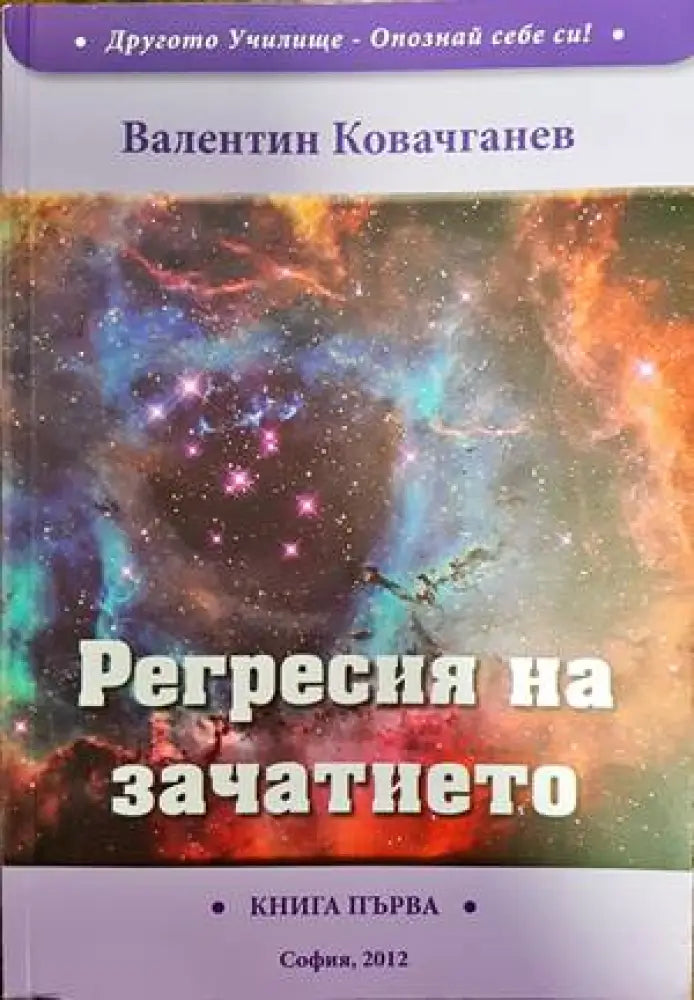 Регресия на зачатието - Книги