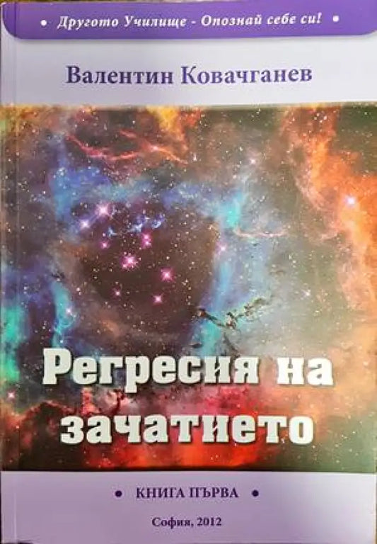 Регресия на зачатието - Книги