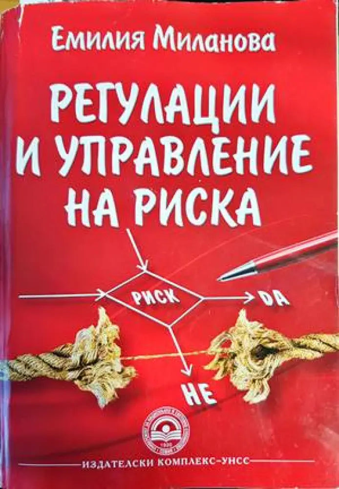 Регулации и управление на риска - Книги