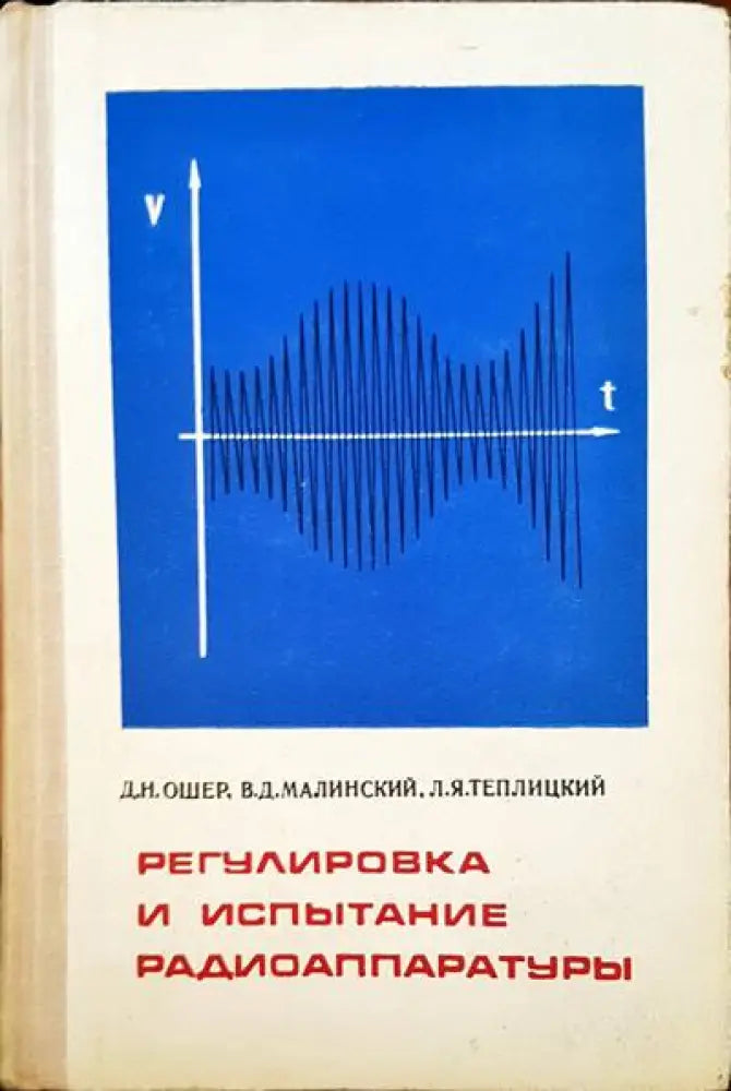 Регулировка и испытание радиоаппаратуры - Книги