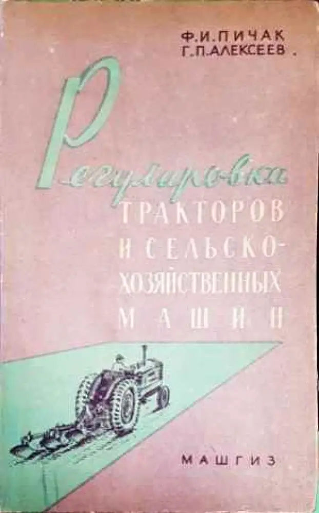 Регулировка тракторов и сельскохозяйственных машин - Книги