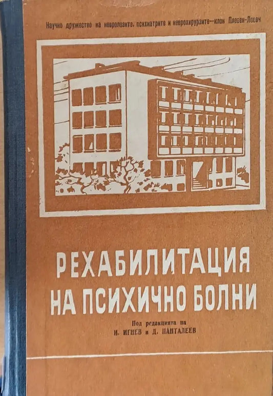 Рехабилитация на психично болни (1038) - Книга