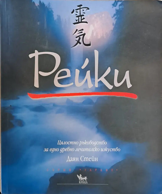 Рейки. Цялостно ръководство за едно древно лечителско изкуство - Книги