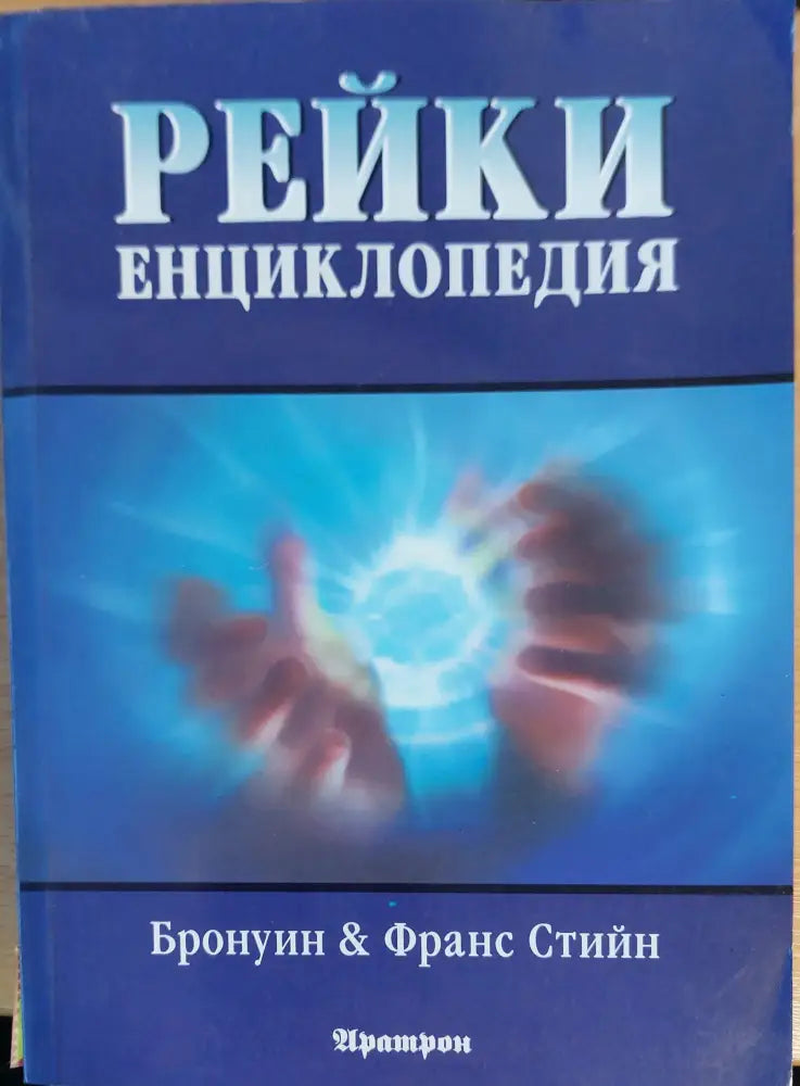 Рейки енциклопедия - Книги