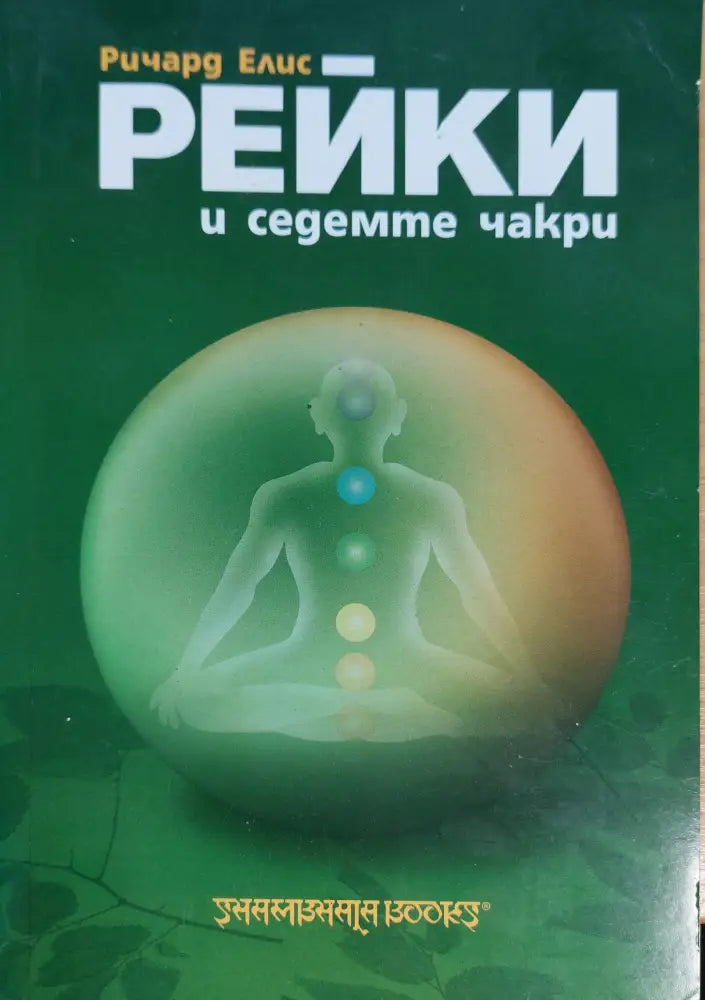 Рейки и седемте чакри - Книги