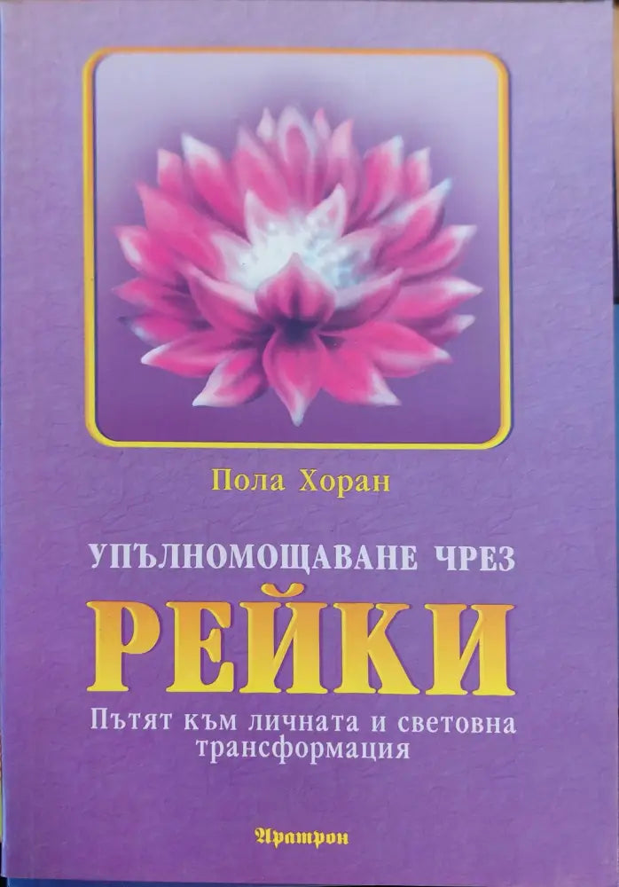 Рейки и седемте чакри - Книги