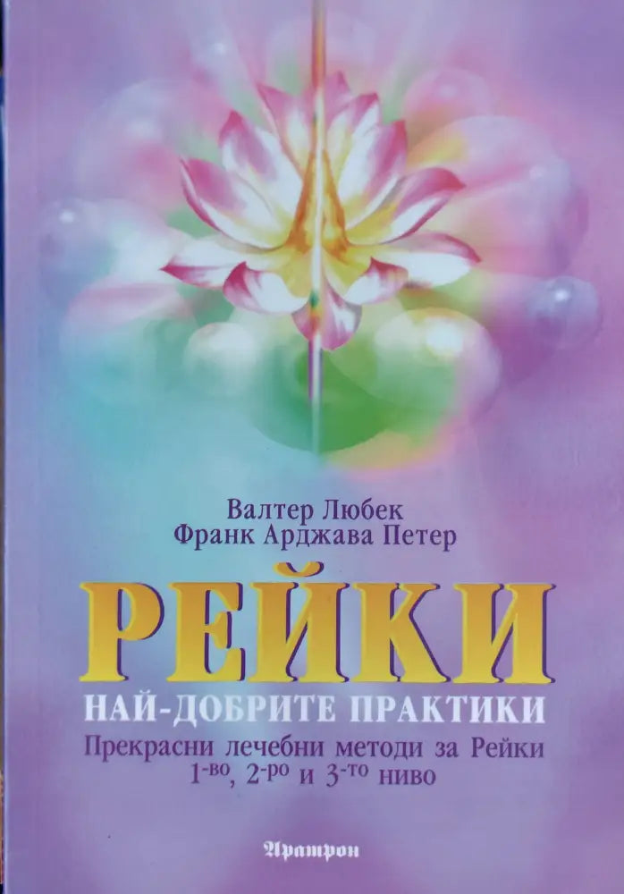 Рейки най-добрите практики - Книги
