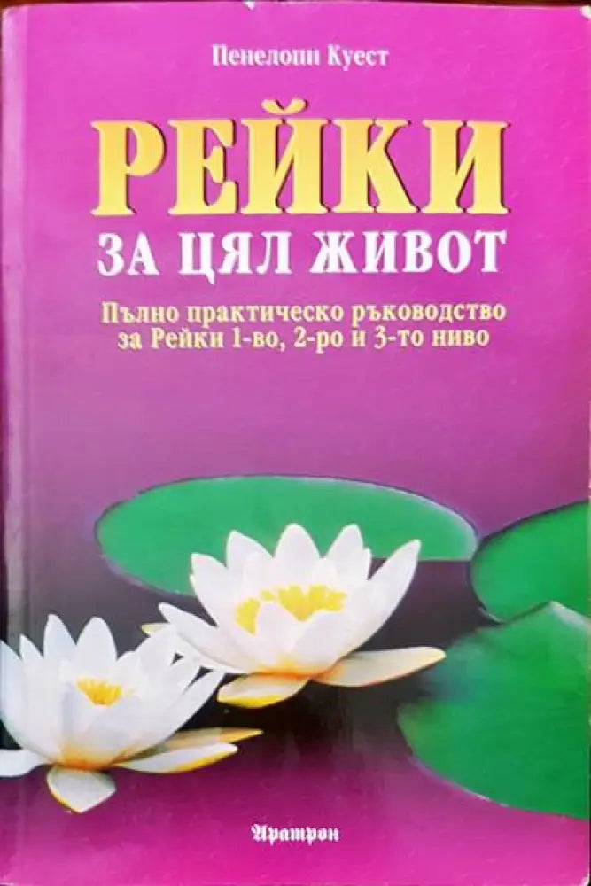 Рейки за цял живот (2180) - Книга