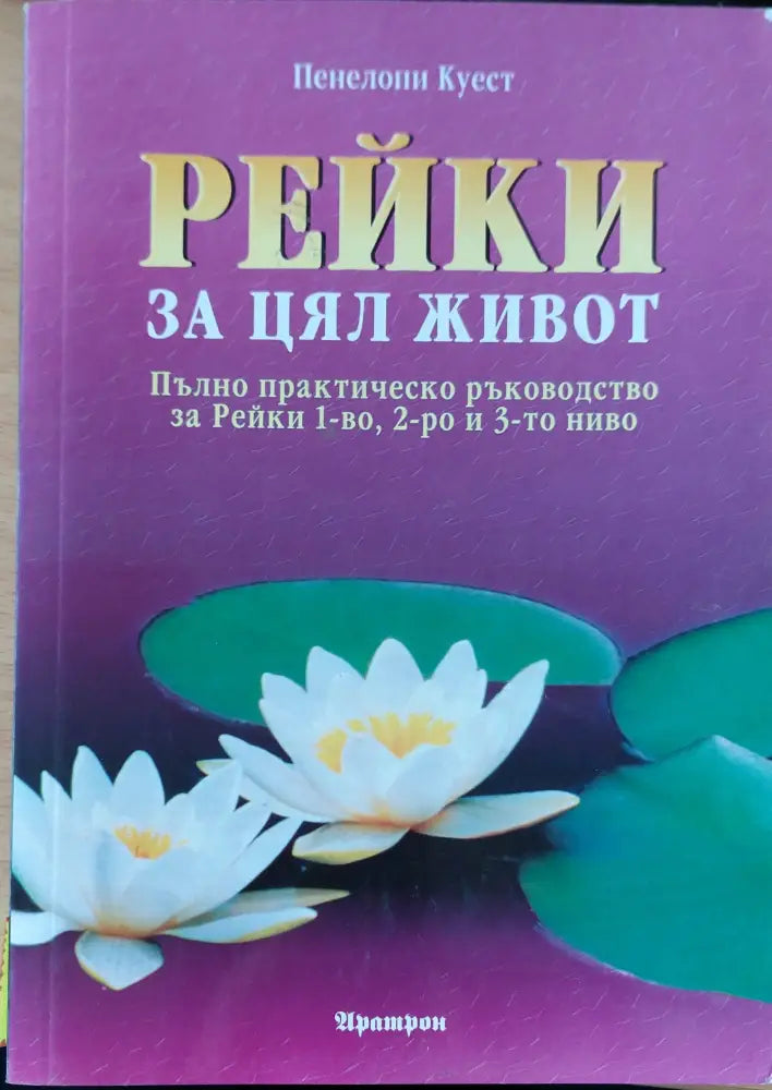Рейки за цял живот (261) - Книга