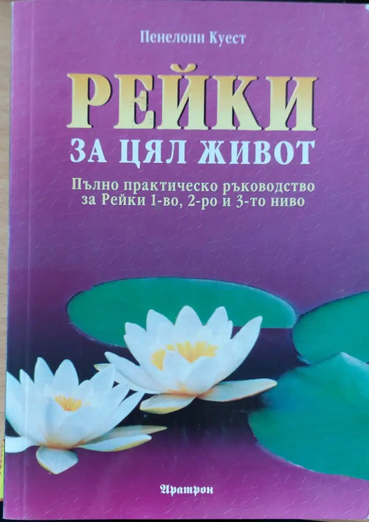 Рейки за цял живот (261) - Книга