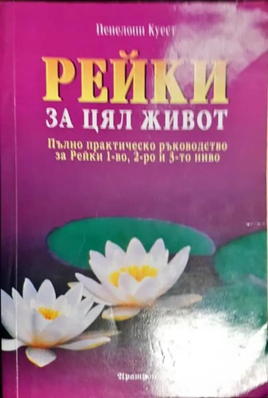 Рейки за цял живот - Книги