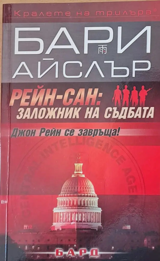 Рейн-Сан: Заложник на съдбата - Книги