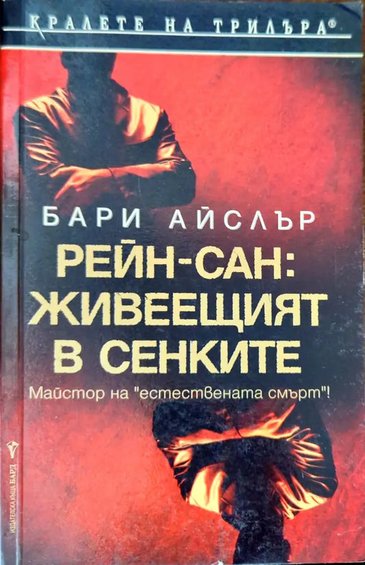 Рейн-сан: Живеещият в сенките - Книги