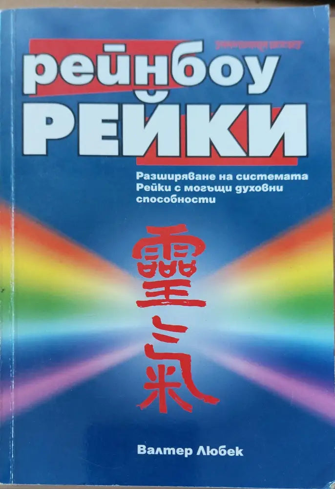 Рейнбоу рейки - Книги