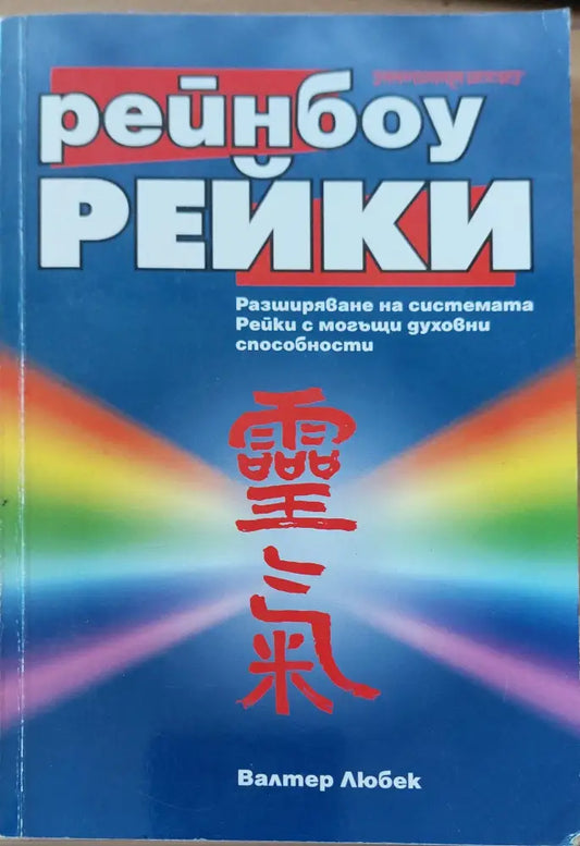 Рейнбоу рейки - Книги