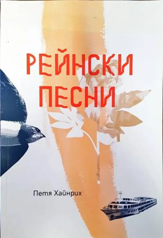 Рейнски песни (696) - Книга