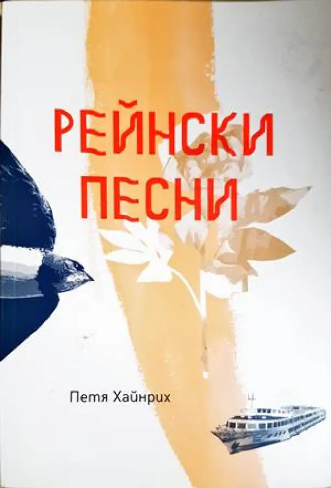 Рейнски песни - Книги
