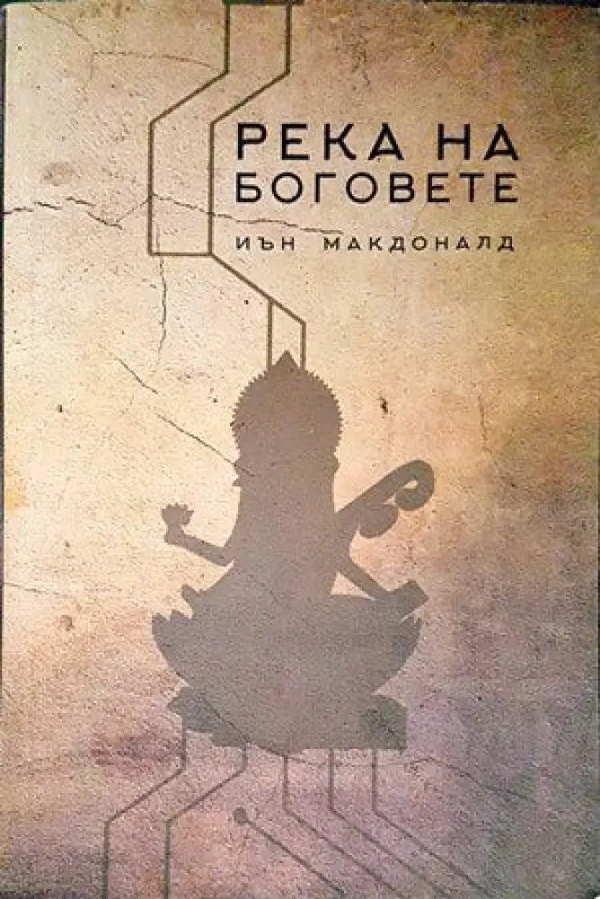 Река на боговете - Книги