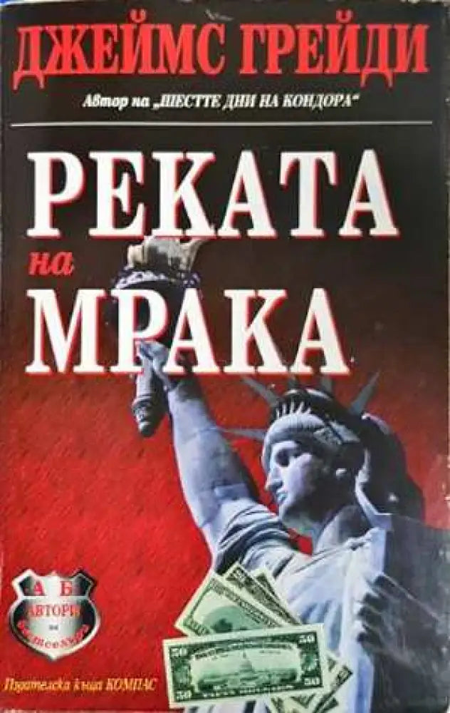 Реката на мрака (4808) - Книга