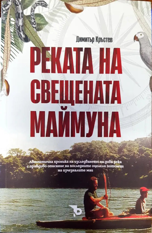 Реката на свещената маймуна - Книги
