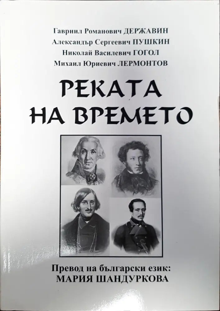 Реката на времето - Книги
