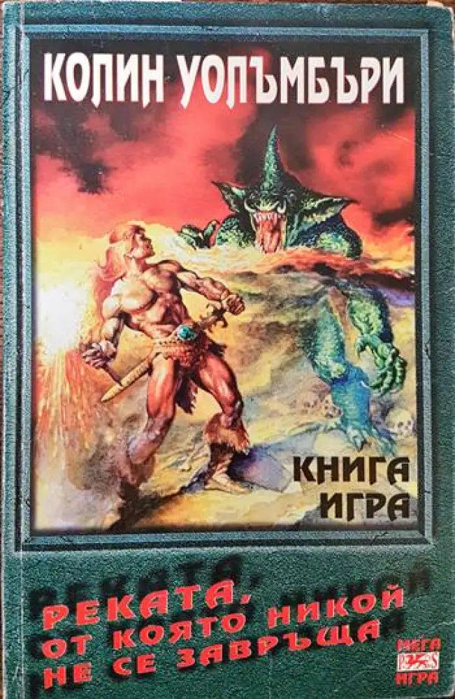 Реката от която никой не се завръща (79) - Книга