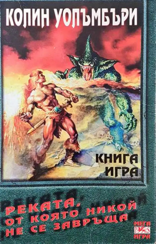 Реката от която никой не се завръща - Книги