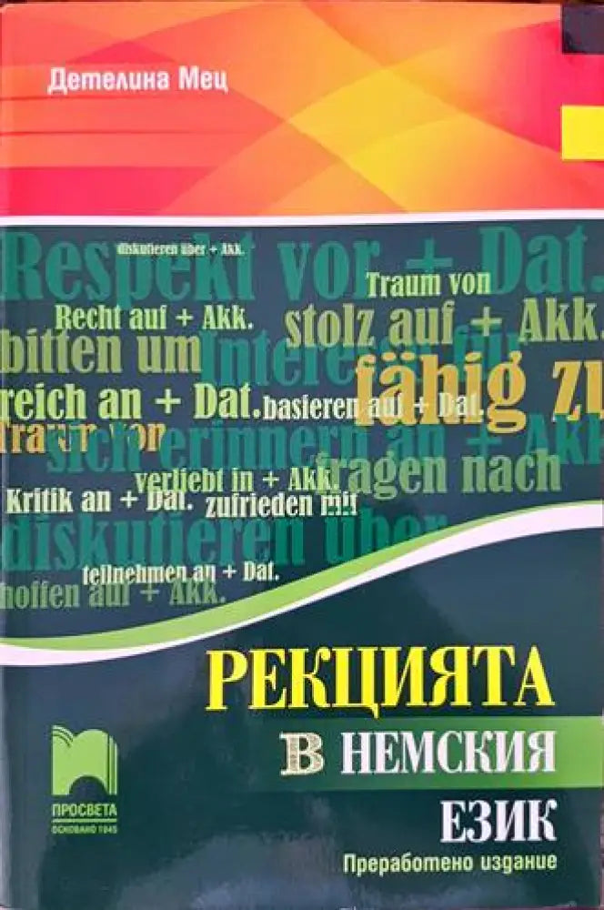 Рекцията в немския език (586) - Книга