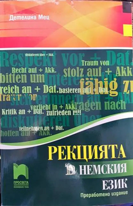 Рекцията в немския език - Книги