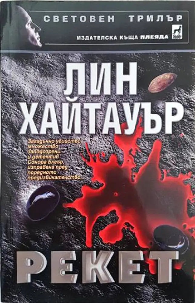Рекет - Книги