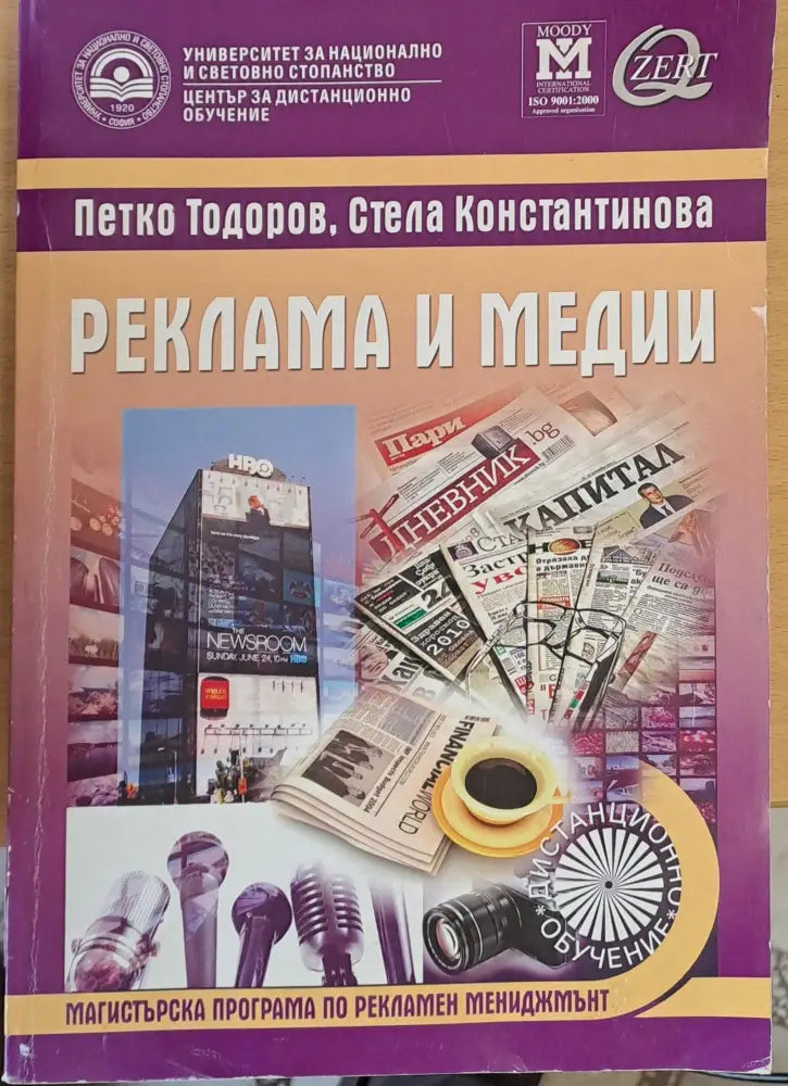 Реклама и медии - учебник за дистанционно обучение - Книги