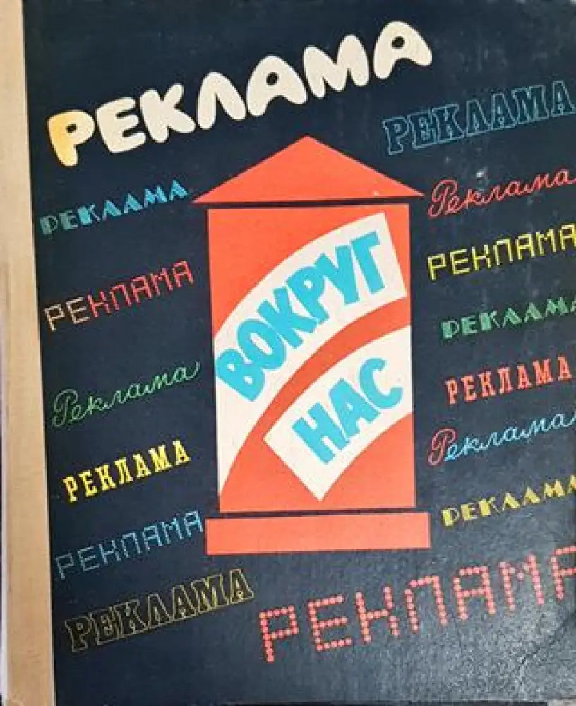 Реклама вокруг нас - Книги