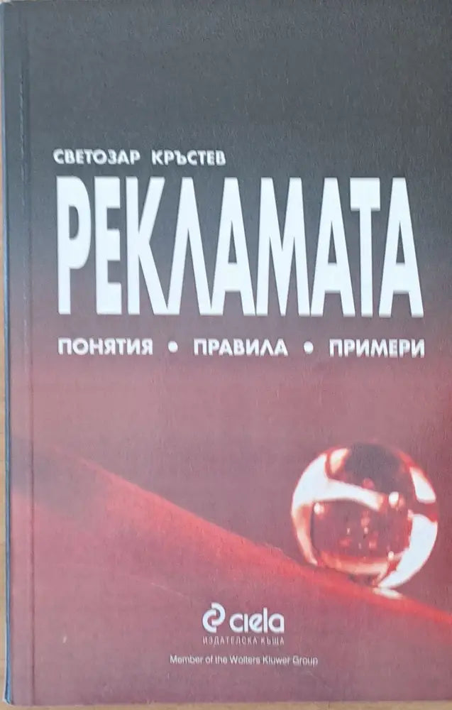 Рекламата. Понятия правила примери - Книги
