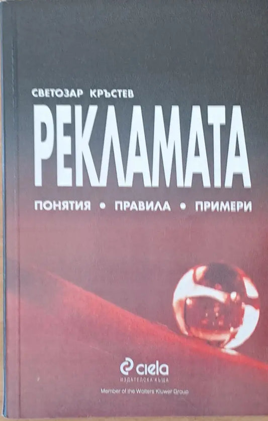 Рекламата. Понятия правила примери - Книги
