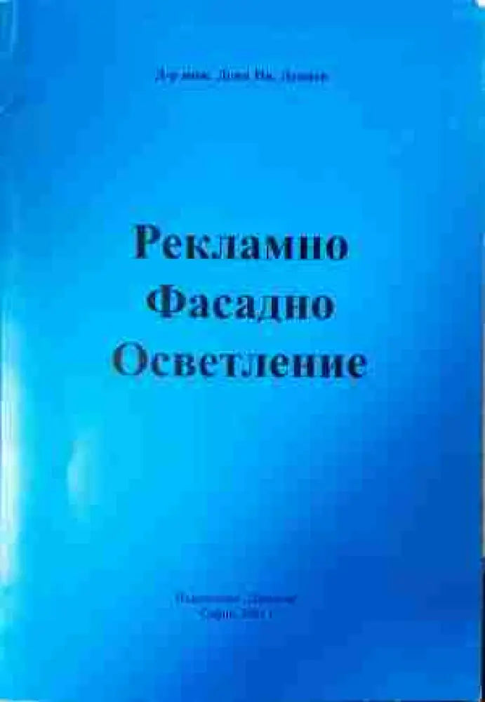 Рекламно фасадно осветление - Книга