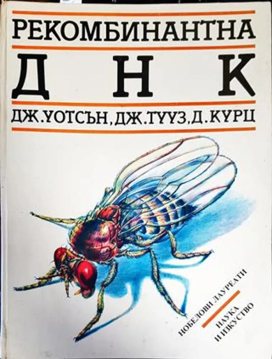 Рекомбинантна ДНК - Книги