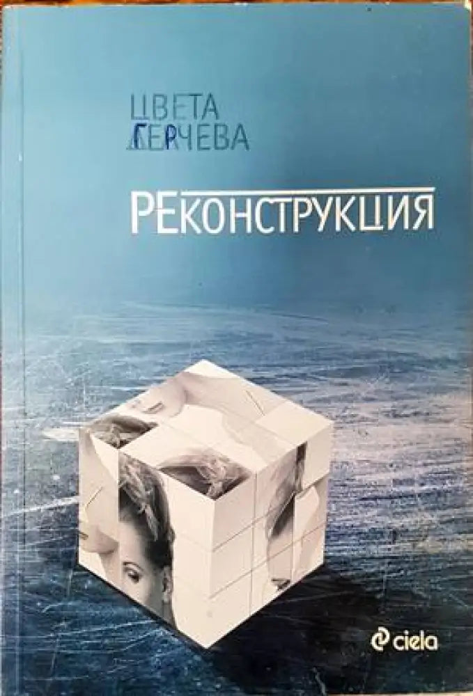 Реконструкция (2793) - Книга