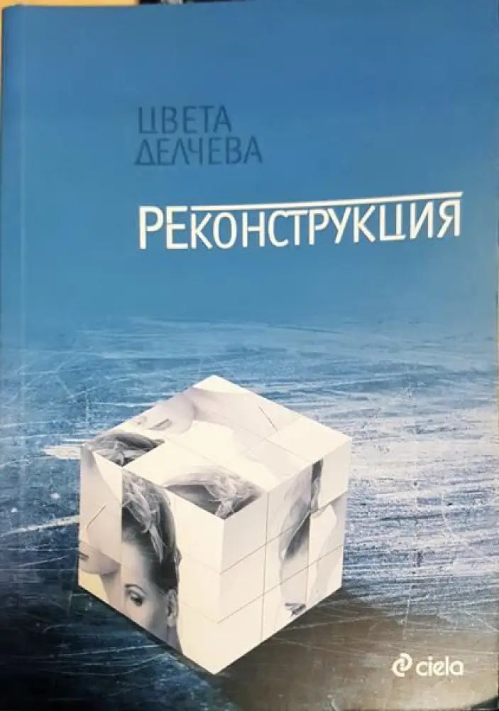 Реконструкция - Книги