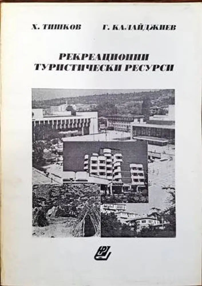 Рекреационни туристически ресурси - Книги