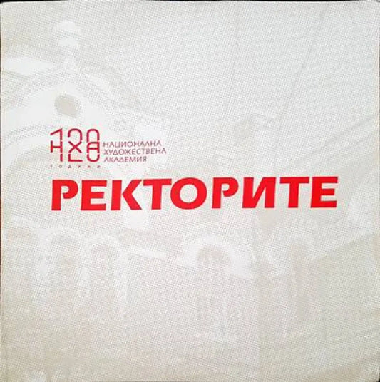 Ректорите - Книги