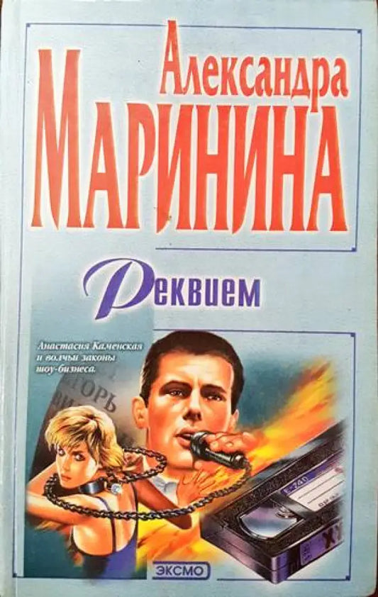 Реквием (420) - Книга